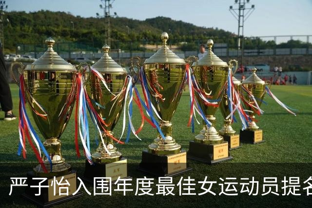 严子怡入围年度最佳女运动员提名，彰显中国田径新星的崛起
