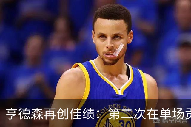 亨德森再创佳绩：第二次在单场贡献三球，距上次已逾十载