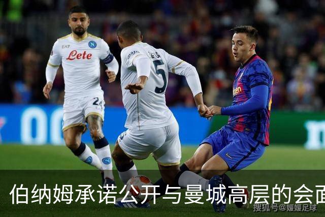 伯纳姆承诺公开与曼城高层的会面详情，强调重要会谈仅一次