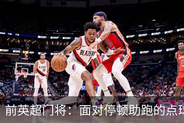 前英超门将：面对停顿助跑的点球主罚者更具优势