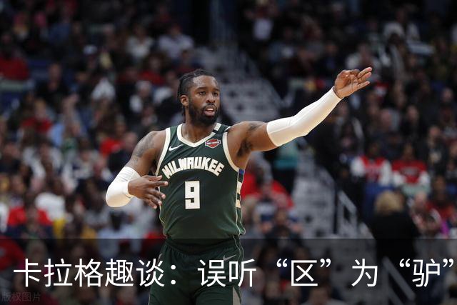 卡拉格趣谈：误听“区”为“驴”，梅西的独特称呼