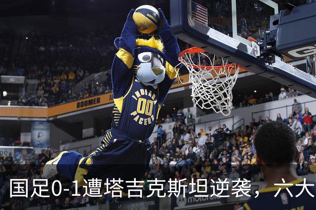 国足0-1遭塔吉克斯坦逆袭，六大真相浮出水面，邵佳一下课在即