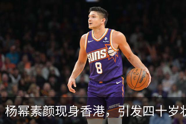杨幂素颜现身香港，引发四十岁状态的热议