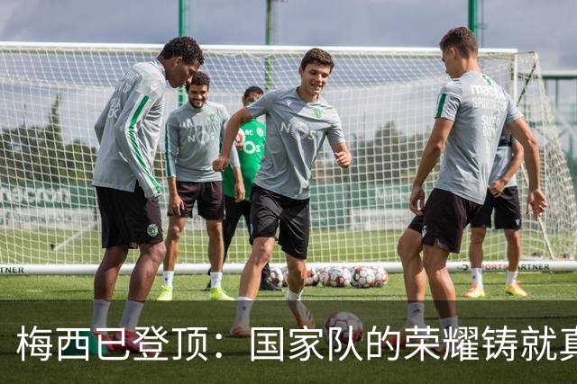 梅西已登顶：国家队的荣耀铸就真正的王者