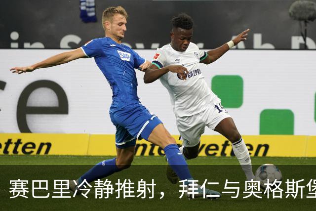 赛巴里冷静推射，拜仁与奥格斯堡握手言和